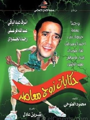 مسلسل حكايات زوج معاصر ( 2003 ) كامل على رابط واحد