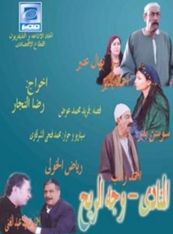 مسلسل المنادي ( 2005 ) كامل على رابط واحد تحميل مباشر لينك واحد