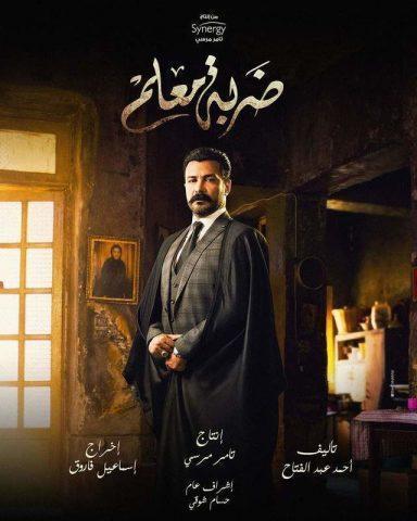 مسلسل ضربة معلم ( 2020 ) كامل على رابط واحد تحميل مباشر لينك واحد