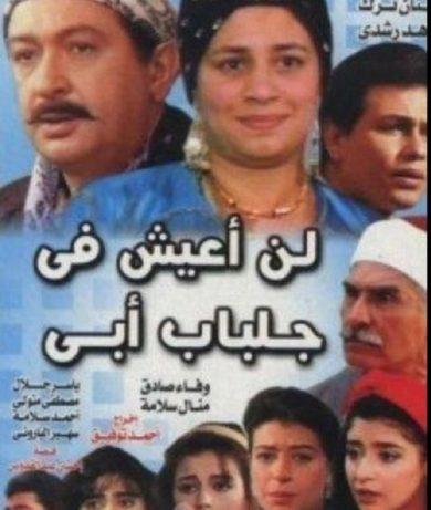 مسلسل لن أعيش في جلباب أبي ( 1996 ) كامل على رابط واحد