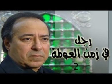 مسلسل رجل في زمن العولمة  الجزء الثانى ( 2003 ) كامل على رابط واحد