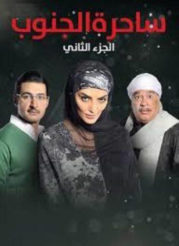 مسلسل ساحرة الجنوب الجزء الثانى ( 2016 ) كامل على رابط واحد