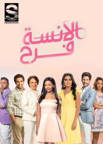 مسلسل الآنسة فرح الجزء الاول (2019 ) كامل على رابط واحد