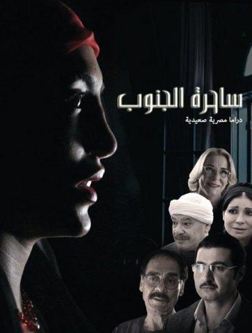 مسلسل ساحرة الجنوب الجزء الاول ( 2015 ) كامل على رابط واحد