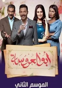 مسلسل أبو العروسة الموسم الثانى ( 2018 ) كامل على رابط واحد