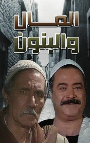 مسلسل المال والبنون الموسم الاول ( 1992 ) كامل على رابط واحد تحميل مباشر لينك واحد