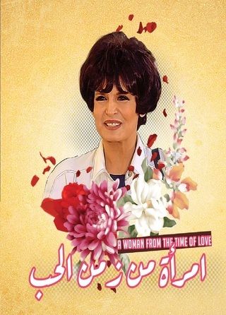 مسلسل امرأة من زمن الحب ( 1998 ) كامل على رابط واحد تحميل مباشر لينك واحد