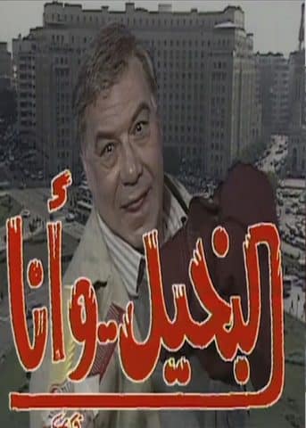 مسلسل البخيل وأنا ( 1991 ) كامل على رابط واحد تحميل مباشر لينك واحد