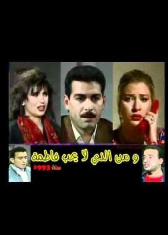 مسلسل ومن الذي لا يحب فاطمة ( 1996 ) كامل على رابط واحد تحميل مباشر لينك واحد