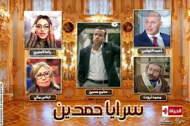 مسلسل سرايا حمدين ( 2018 ) كامل على رابط واحد تحميل مباشر لينك واحد