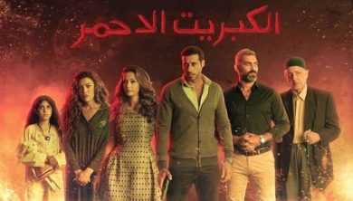 مسلسل الكبريت الأحمر الجزء الاول ( 2016 ) كامل على رابط واحد تحميل مباشر لينك واحد