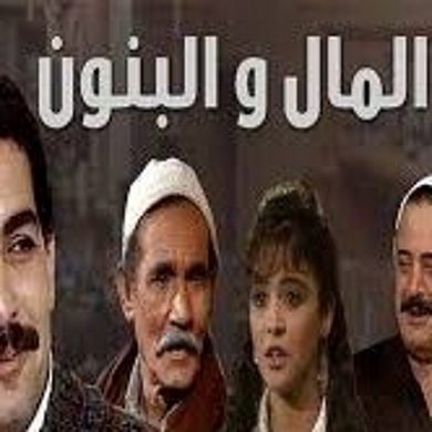 مسلسل المال والبنون الموسم الثانى ( 1995 ) كامل على رابط واحد تحميل مباشر لينك واحد