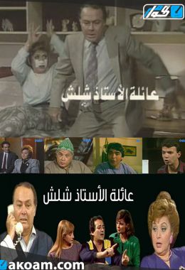 مسلسل عائلة الأستاذ شلش ( 1990 ) كامل على رابط واحد تحميل مباشر لينك واحد