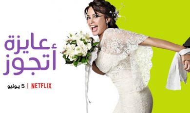 مسلسل عايزة أتجوز ( 2010 ) كامل على رابط واحد تحميل مباشر لينك واحد