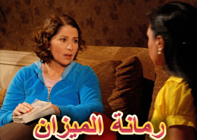 مسلسل رمانة الميزان  (2008) كامل على رابط واحد تحميل مباشر لينك واحد