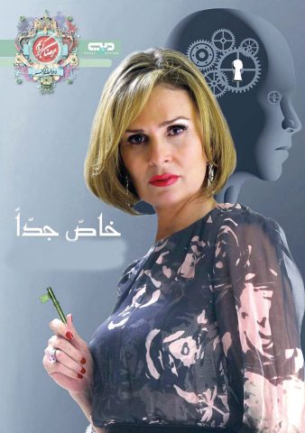 مسلسل خاص جدا  (2009) كامل على رابط واحد تحميل مباشر لينك واحد