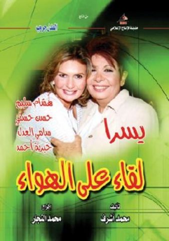 مسلسل لقاء على الهواء  (2004) كامل على رابط واحد تحميل مباشر لينك واحد