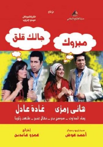 مسلسل مبروك جالك قلق  (2005) كامل على رابط واحد تحميل مباشر لينك واحد