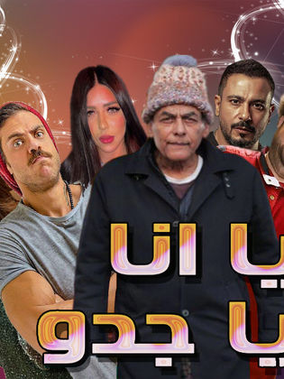 مسلسل يا أنا يا جدو ( 2020 ) كامل على رابط واحد تحميل مباشر لينك واحد