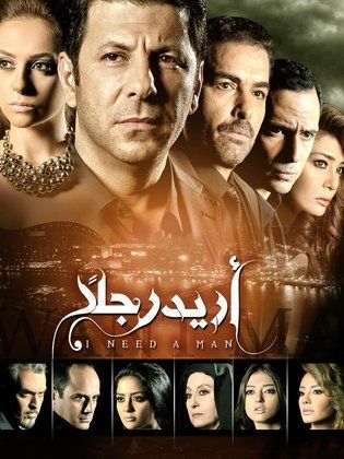 مسلسل أريد رجلًا الجزء الاول ( 2015 ) كامل على رابط واحد تحميل مباشر لينك واحد