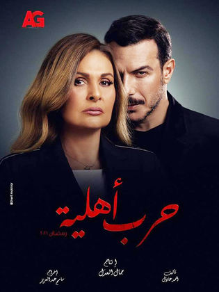 مسلسل حرب أهلية  (2021) كامل على رابط واحد تحميل مباشر لينك واحد