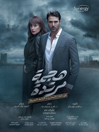 مسلسل هجمة مرتدة  (2021) كامل على رابط واحد تحميل مباشر لينك واحد