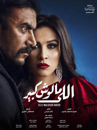 مسلسل اللي مالوش كبير  (2021) كامل على رابط واحد تحميل مباشر لينك واحد