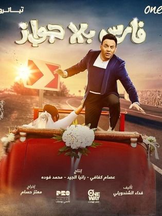 مسلسل فارس بلا جواز  (2021) كامل على رابط واحد تحميل مباشر لينك واحد