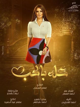 مسلسل كله بالحب  (2021) كامل على رابط واحد تحميل مباشر لينك واحد