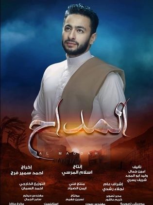 مسلسل المداح الجزء الاول (2021) كامل على رابط واحد تحميل مباشر لينك واحد