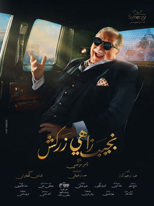 مسلسل نجيب زاهي زركش  (2021) كامل على رابط واحد تحميل مباشر لينك واحد