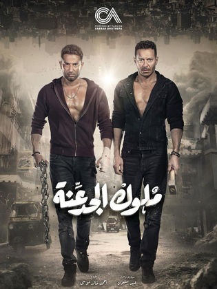 مسلسل ملوك الجدعنة  (2021) كامل على رابط واحد تحميل مباشر لينك واحد