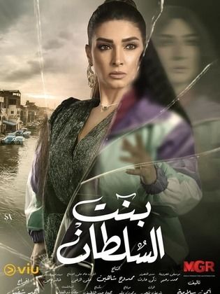 مسلسل بنت السلطان  (2021) كامل على رابط واحد تحميل مباشر لينك واحد