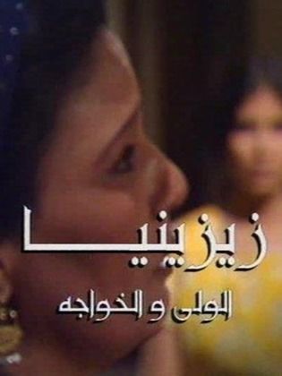 مسلسل زيزينيا الجزء الاول : الولي والخواجة  (1997)  كامل على رابط واحد تحميل مباشر لينك واحد