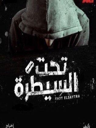 مسلسل  تحت السيطرة  (2015)  كامل على رابط واحد تحميل مباشر لينك واحد