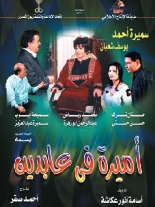 مسلسل أميرة في عابدين  (2002) كامل على رابط واحد تحميل مباشر لينك واحد