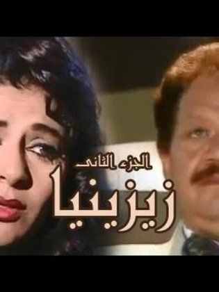 مسلسل زيزينيا الجزء الثانى: الليل والفنار  (2000) كامل على رابط واحد تحميل مباشر لينك واحد