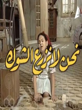 مسلسل  نحن لا نزرع الشوك  (1998)  كامل على رابط واحد تحميل مباشر لينك واحد