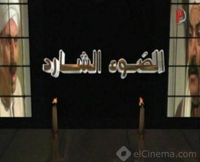 مسلسل  الضوء الشارد  (1998) كامل على رابط واحد تحميل مباشر لينك واحد