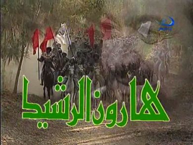 مسلسل هارون الرشيد  (1997)  كامل على رابط واحد تحميل مباشر لينك واحد