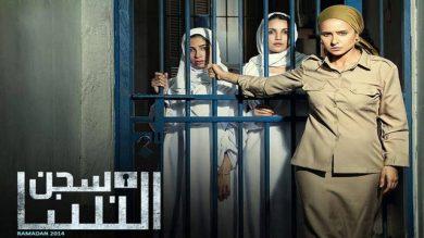 مسلسل  سجن النسا  (2014)  كامل على رابط واحد تحميل مباشر لينك واحد