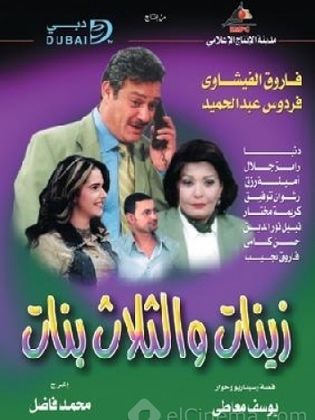 مسلسل أدهم وزينات والثلاث بنات  (2003) كامل على رابط واحد تحميل مباشر لينك واحد