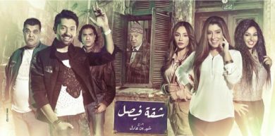 مسلسل شقة فيصل  (2019) كامل على رابط واحد تحميل مباشر لينك واحد