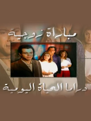 مسلسل مباراة زوجية  (2006) كامل على رابط واحد تحميل مباشر لينك واحد