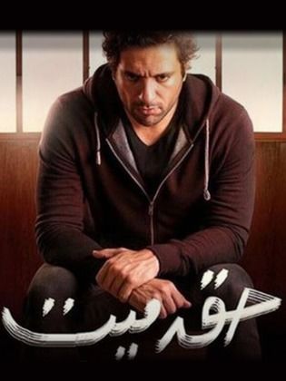 مسلسل حق ميت  (2015) كامل على رابط واحد تحميل مباشر لينك واحد