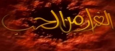 مسلسل الفرار من الحب  (2000) كامل على رابط واحد تحميل مباشر لينك واحد