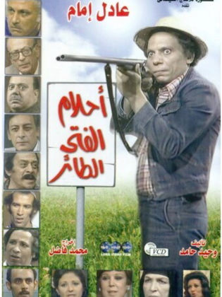 مسلسل أحلام الفتى الطائر  (1978) كامل على رابط واحد تحميل مباشر لينك واحد