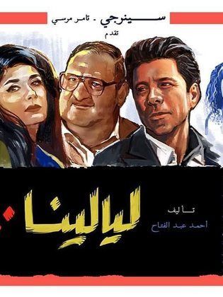 مسلسل ليالينا ٨٠  (2020) كامل على رابط واحد تحميل مباشر لينك واحد