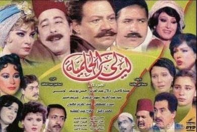 مسلسل ليالي الحلمية الجزء الاول (1987) كامل على رابط واحد تحميل مباشر لينك واحد