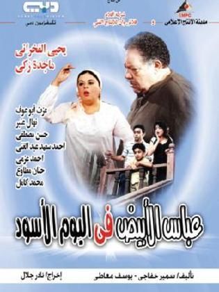 مسلسل عباس الأبيض في اليوم الأسود  (2004) كامل على رابط واحد تحميل مباشر لينك واحد